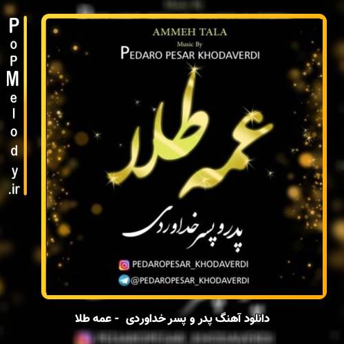 دانلود آهنگ پدر و پسر خداوردی عمه طلا